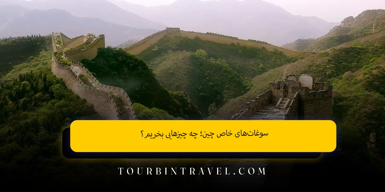 سوغات‌های خاص چین؛ چه چیزهایی بخریم؟